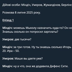 "Пленки" Миндича, которые, по словам Гончаренко, обнародовал Броневицкий. Фото: t.me/oleksiihoncharenko